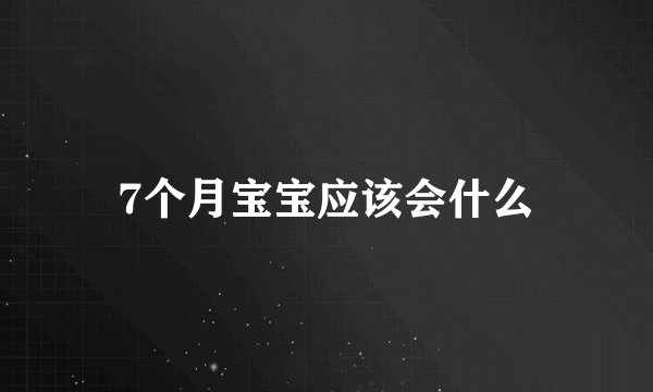 7个月宝宝应该会什么