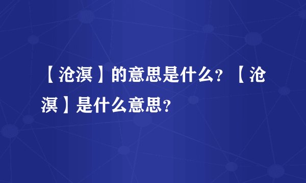 【沧溟】的意思是什么？【沧溟】是什么意思？
