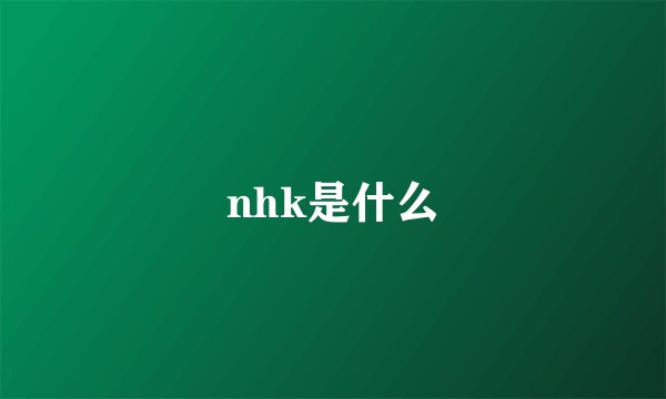 nhk是什么