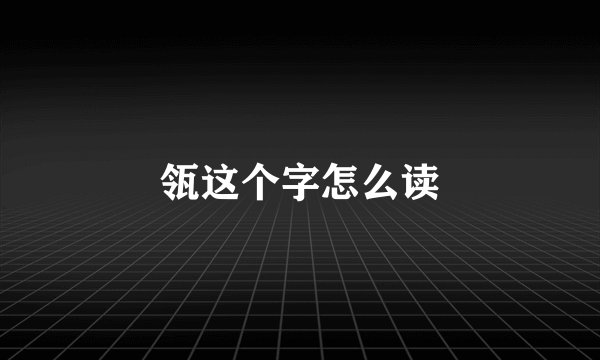 瓴这个字怎么读