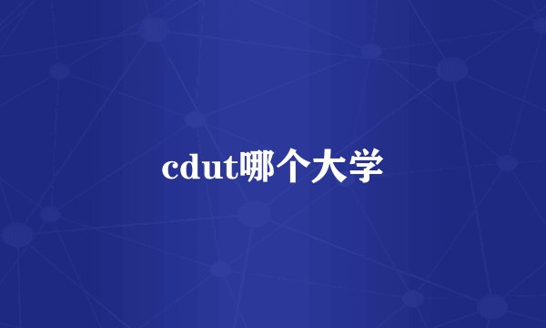 cdut哪个大学