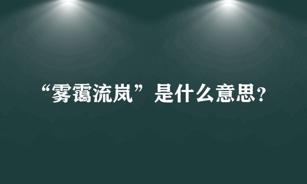“雾霭流岚”是什么意思？