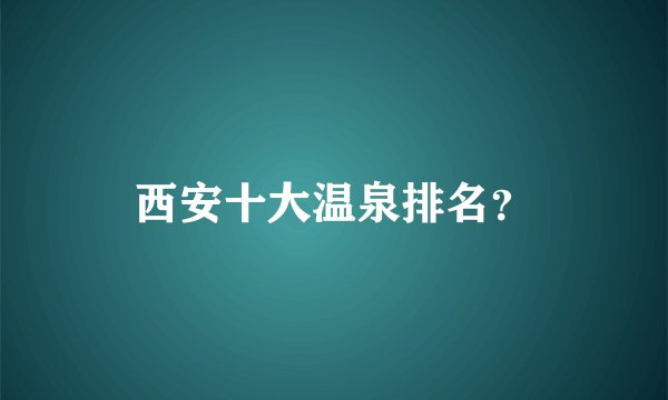 西安十大温泉排名？