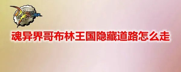 DNF魂异界哥布林王国隐藏道路怎么走