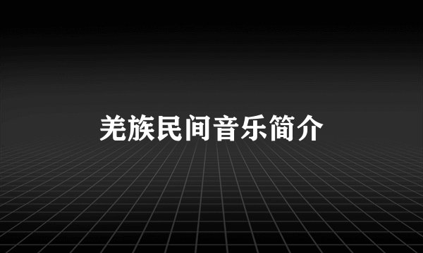 羌族民间音乐简介