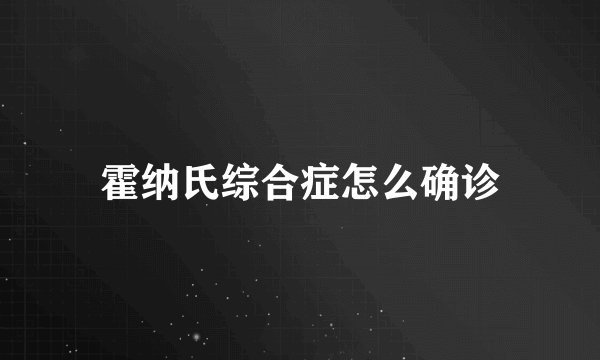 霍纳氏综合症怎么确诊