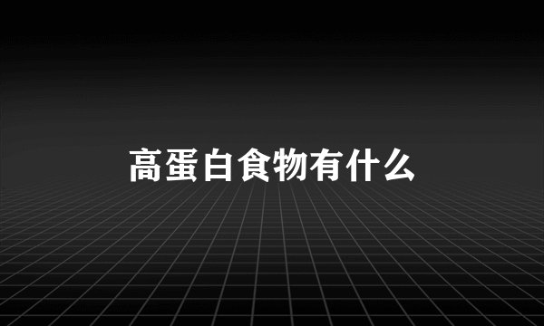 高蛋白食物有什么