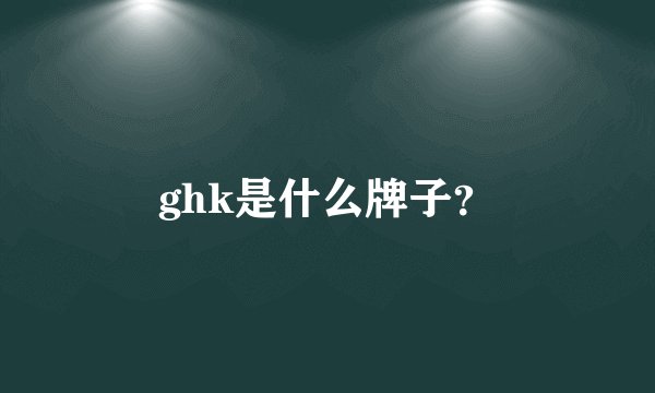 ghk是什么牌子？