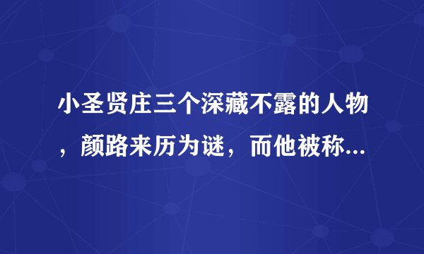 小圣贤庄三个深藏不露的人物，颜路来历为谜，而他被称为救世主？