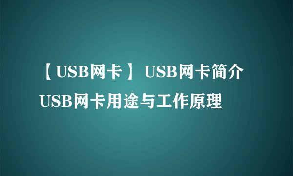 【USB网卡】 USB网卡简介 USB网卡用途与工作原理