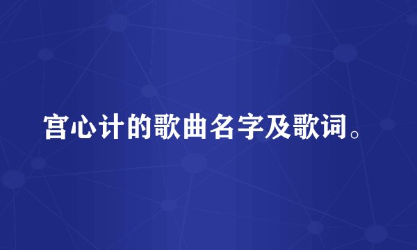 宫心计的歌曲名字及歌词。