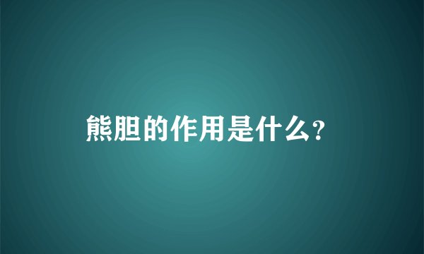 熊胆的作用是什么？