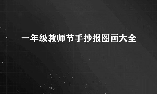 一年级教师节手抄报图画大全