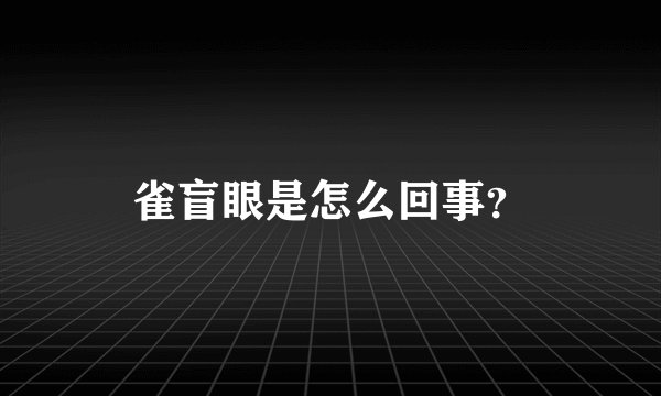 雀盲眼是怎么回事?