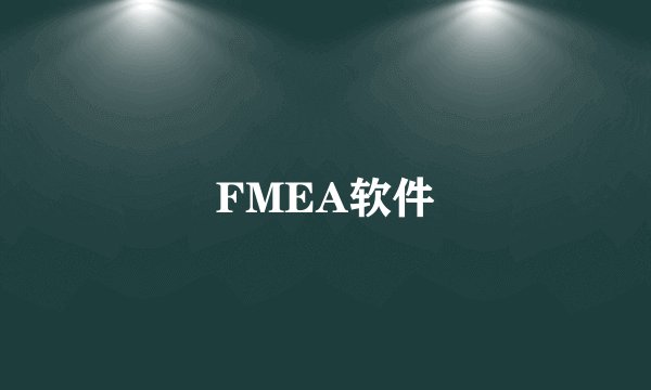 FMEA软件