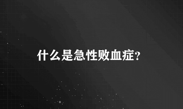 什么是急性败血症？