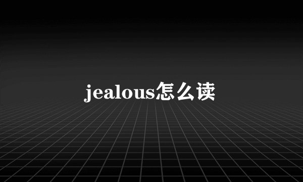 jealous怎么读