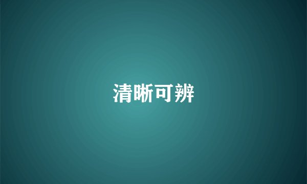 清晰可辨