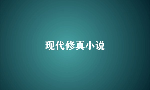 现代修真小说