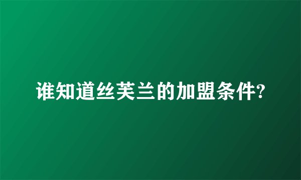 谁知道丝芙兰的加盟条件?