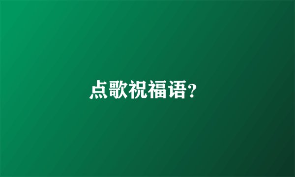 点歌祝福语?