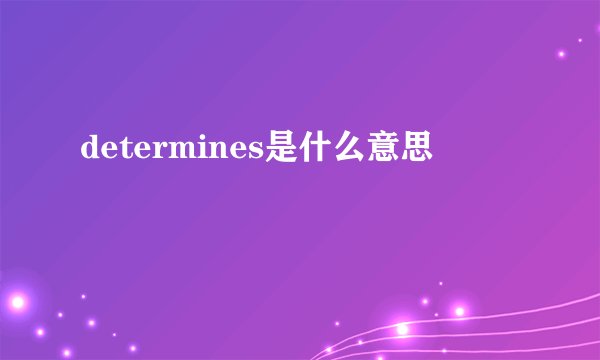 determines是什么意思