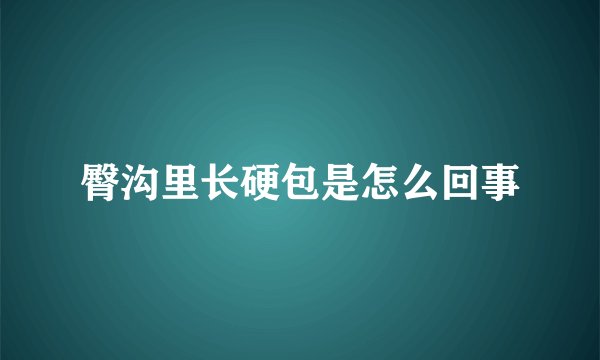 臀沟里长硬包是怎么回事