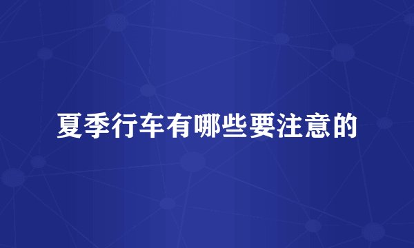 夏季行车有哪些要注意的