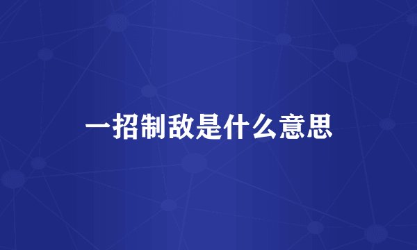 一招制敌是什么意思