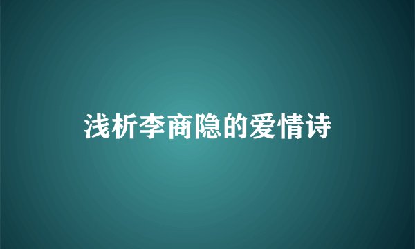 浅析李商隐的爱情诗