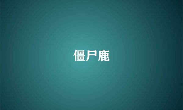 僵尸鹿