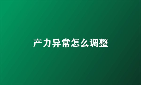 产力异常怎么调整
