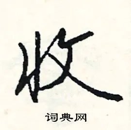 收组词_收字怎么组词_收组词有哪些_带收字的词语