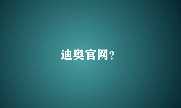 迪奥官网？