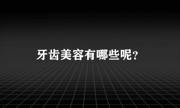 牙齿美容有哪些呢？