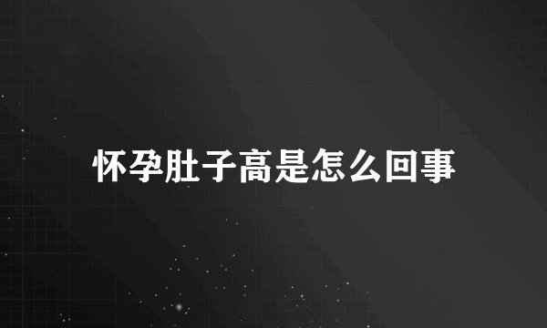 怀孕肚子高是怎么回事