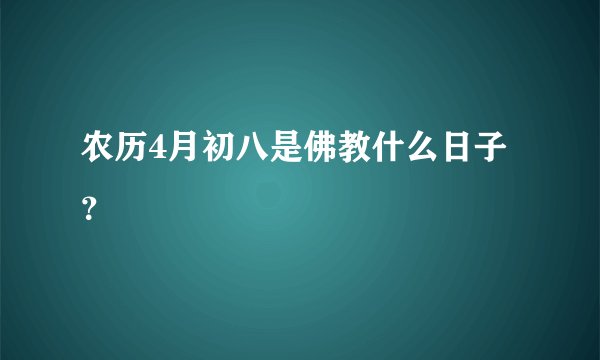 农历4月初八是佛教什么日子？