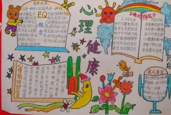 小学生心理健康手抄报