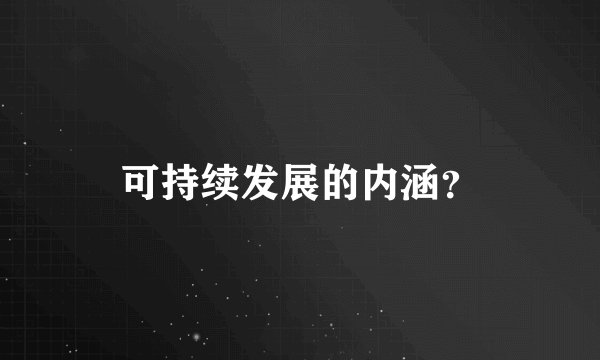 可持续发展的内涵？