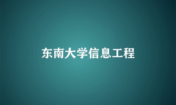 东南大学信息工程