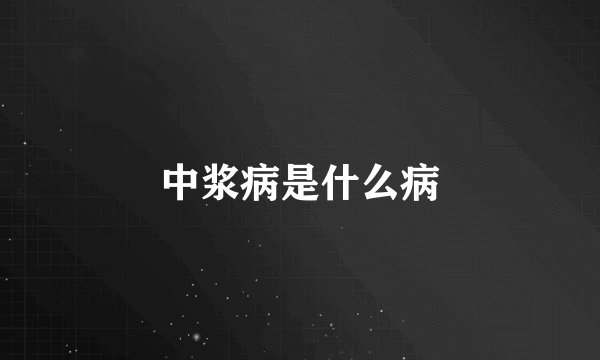 中浆病是什么病