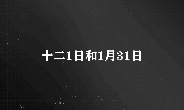 十二1日和1月31日