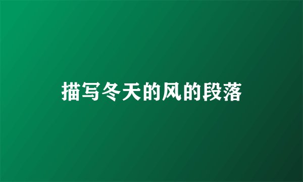 描写冬天的风的段落