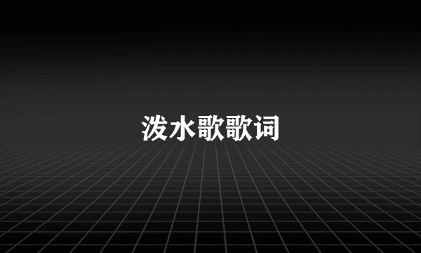 泼水歌歌词