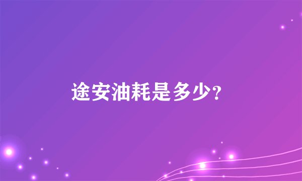 途安油耗是多少？
