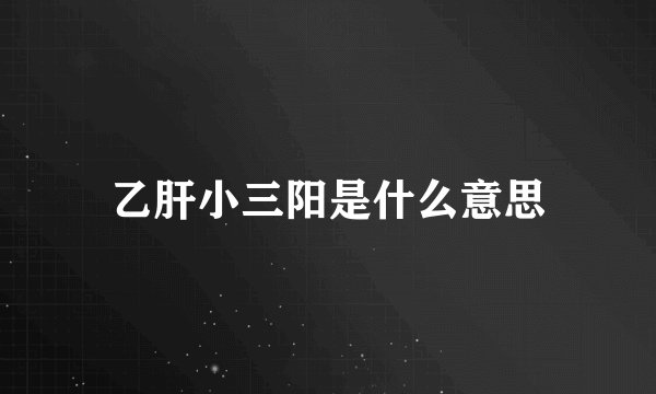 乙肝小三阳是什么意思