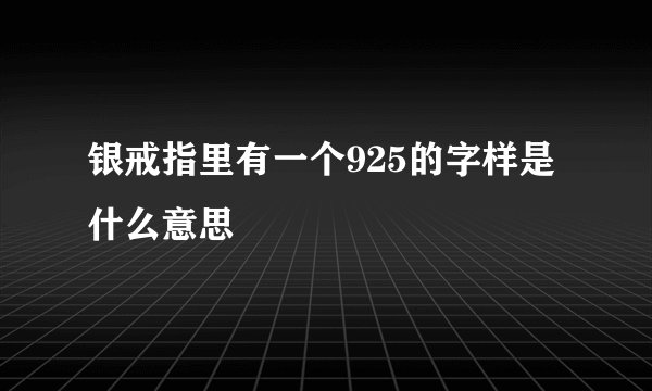 银戒指里有一个925的字样是什么意思