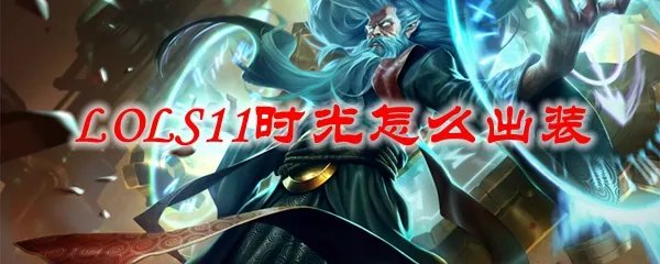 LOLS11时光怎么出装