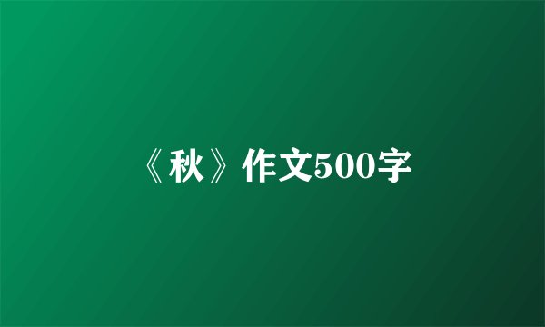 《秋》作文500字