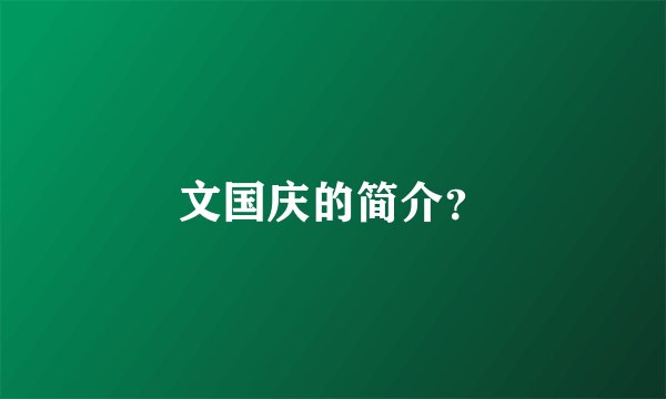 文国庆的简介？